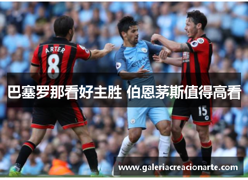 巴塞罗那看好主胜 伯恩茅斯值得高看