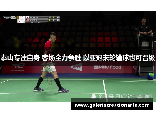 泰山专注自身 客场全力争胜 以亚冠末轮输球也可晋级